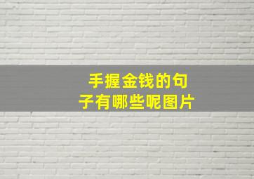 手握金钱的句子有哪些呢图片