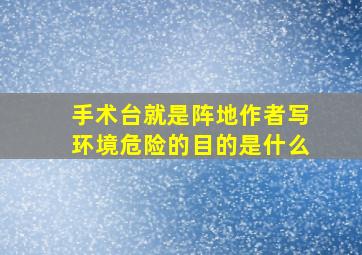 手术台就是阵地作者写环境危险的目的是什么