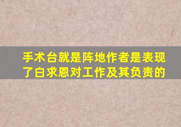 手术台就是阵地作者是表现了白求恩对工作及其负责的