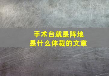 手术台就是阵地是什么体裁的文章