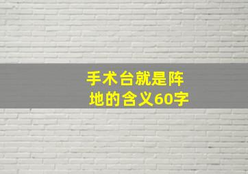 手术台就是阵地的含义60字