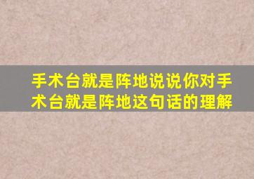 手术台就是阵地说说你对手术台就是阵地这句话的理解