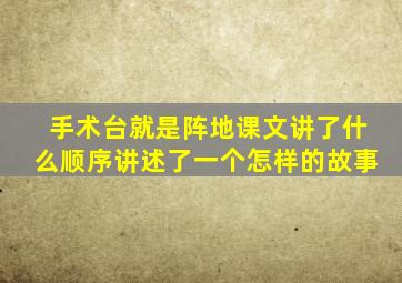 手术台就是阵地课文讲了什么顺序讲述了一个怎样的故事