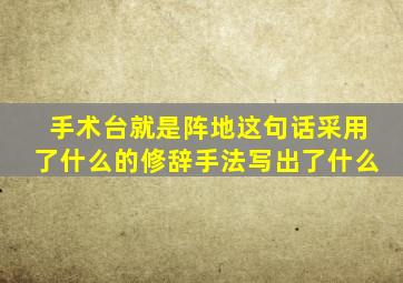 手术台就是阵地这句话采用了什么的修辞手法写出了什么