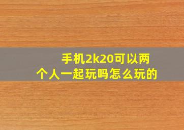 手机2k20可以两个人一起玩吗怎么玩的