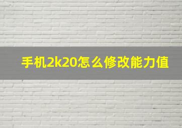 手机2k20怎么修改能力值