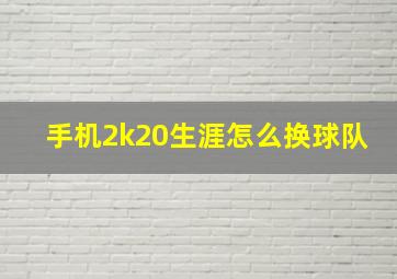 手机2k20生涯怎么换球队