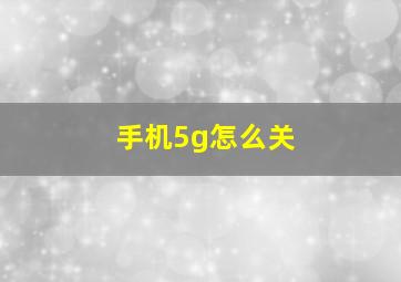 手机5g怎么关