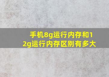 手机8g运行内存和12g运行内存区别有多大