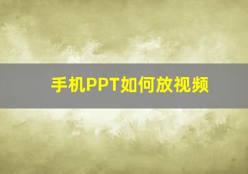 手机PPT如何放视频