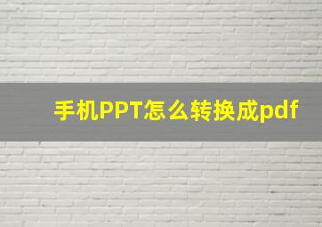 手机PPT怎么转换成pdf