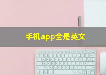 手机app全是英文