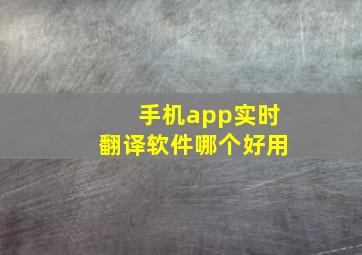 手机app实时翻译软件哪个好用