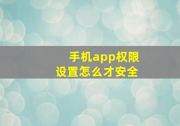 手机app权限设置怎么才安全