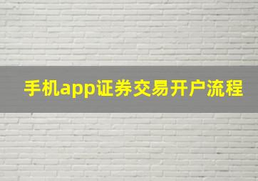 手机app证券交易开户流程