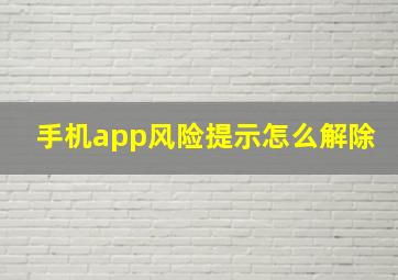 手机app风险提示怎么解除