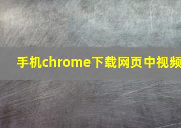 手机chrome下载网页中视频