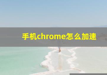 手机chrome怎么加速