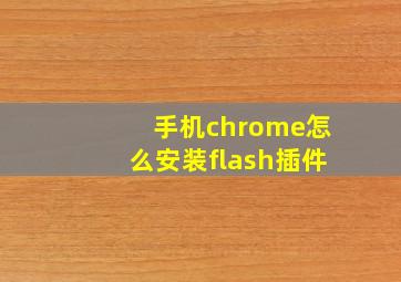 手机chrome怎么安装flash插件