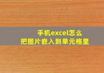 手机excel怎么把图片嵌入到单元格里