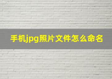 手机jpg照片文件怎么命名