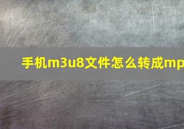 手机m3u8文件怎么转成mp4