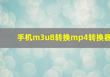 手机m3u8转换mp4转换器