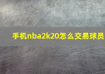 手机nba2k20怎么交易球员