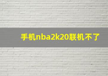 手机nba2k20联机不了