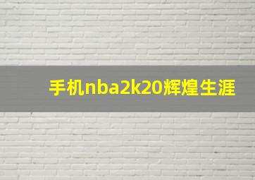 手机nba2k20辉煌生涯