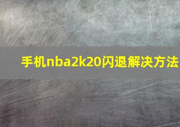 手机nba2k20闪退解决方法