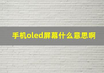 手机oled屏幕什么意思啊