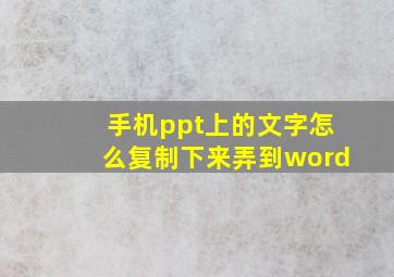 手机ppt上的文字怎么复制下来弄到word