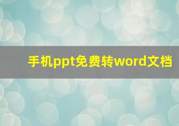 手机ppt免费转word文档