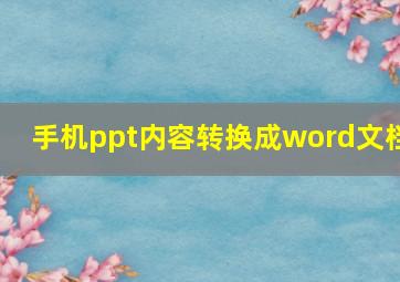 手机ppt内容转换成word文档