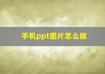 手机ppt图片怎么做