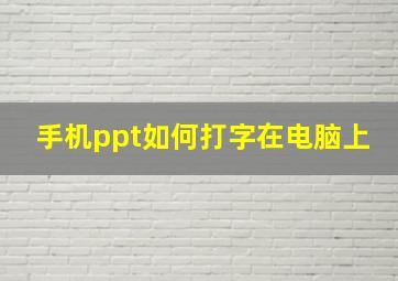 手机ppt如何打字在电脑上