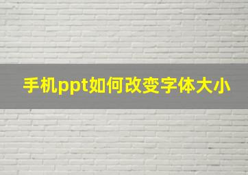 手机ppt如何改变字体大小