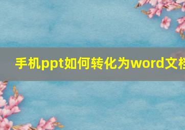 手机ppt如何转化为word文档