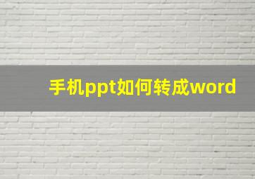 手机ppt如何转成word