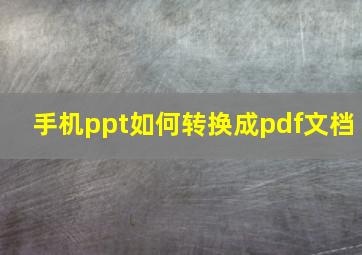 手机ppt如何转换成pdf文档