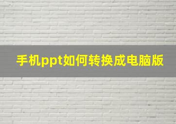 手机ppt如何转换成电脑版