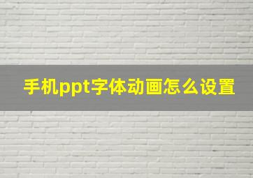 手机ppt字体动画怎么设置