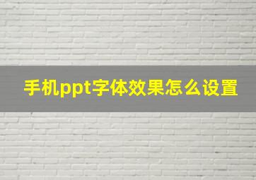 手机ppt字体效果怎么设置