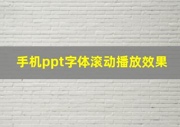 手机ppt字体滚动播放效果