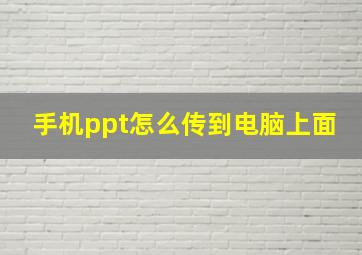 手机ppt怎么传到电脑上面