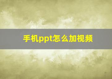 手机ppt怎么加视频