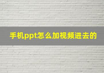 手机ppt怎么加视频进去的