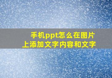 手机ppt怎么在图片上添加文字内容和文字