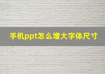 手机ppt怎么增大字体尺寸